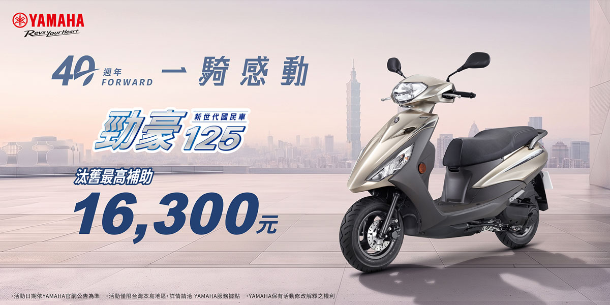 新世代國民車 勁豪125汰舊最高補助16,300元!